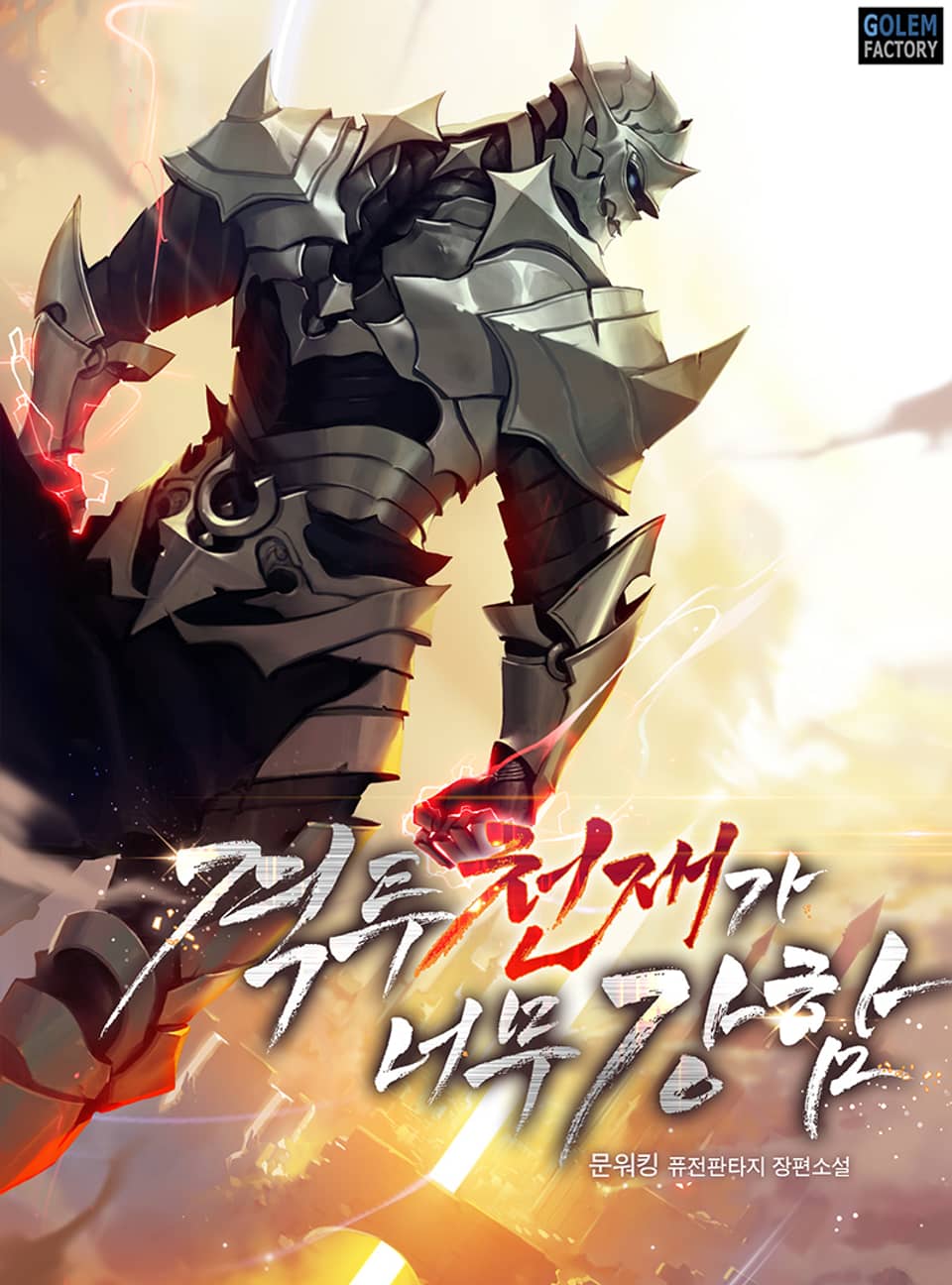 격투 천재가 너무 강함 4권