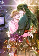 망겜에 소환된 것도 모자라 주인공이 되어버렸다 표지 이미지