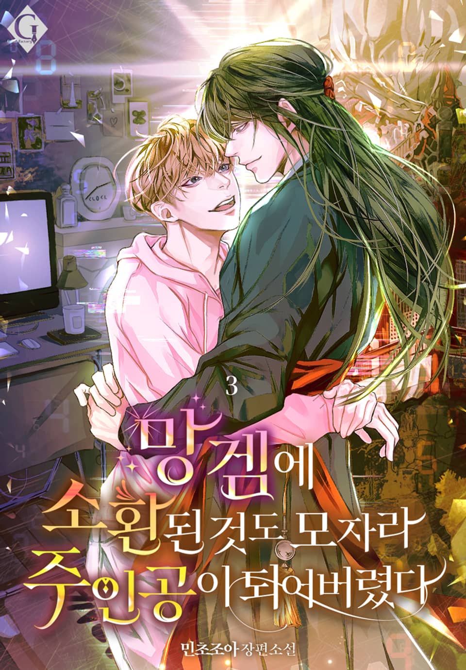 망겜에 소환된 것도 모자라 주인공이 되어버렸다 3권