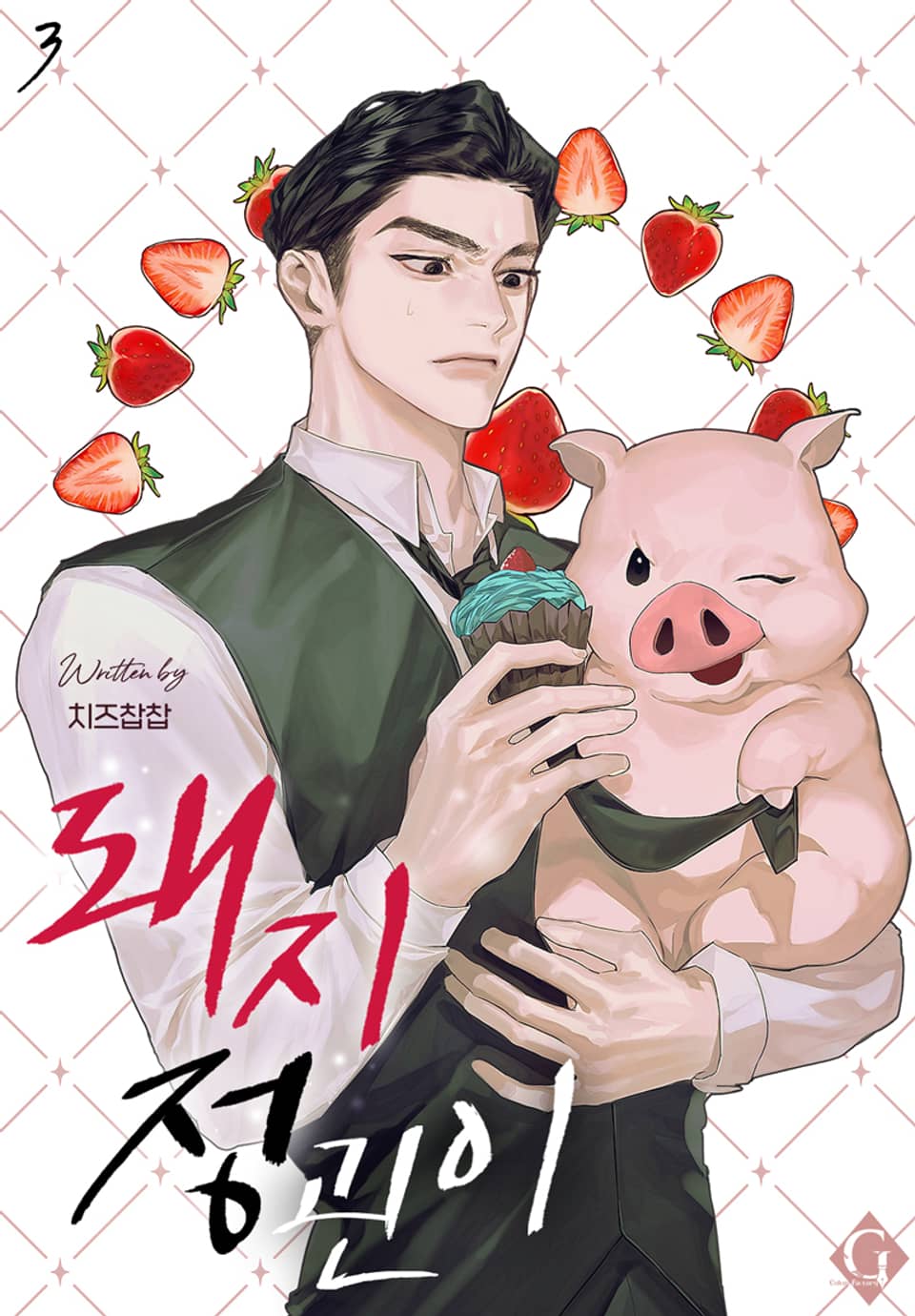 돼지 정괸이 3권 (완결)