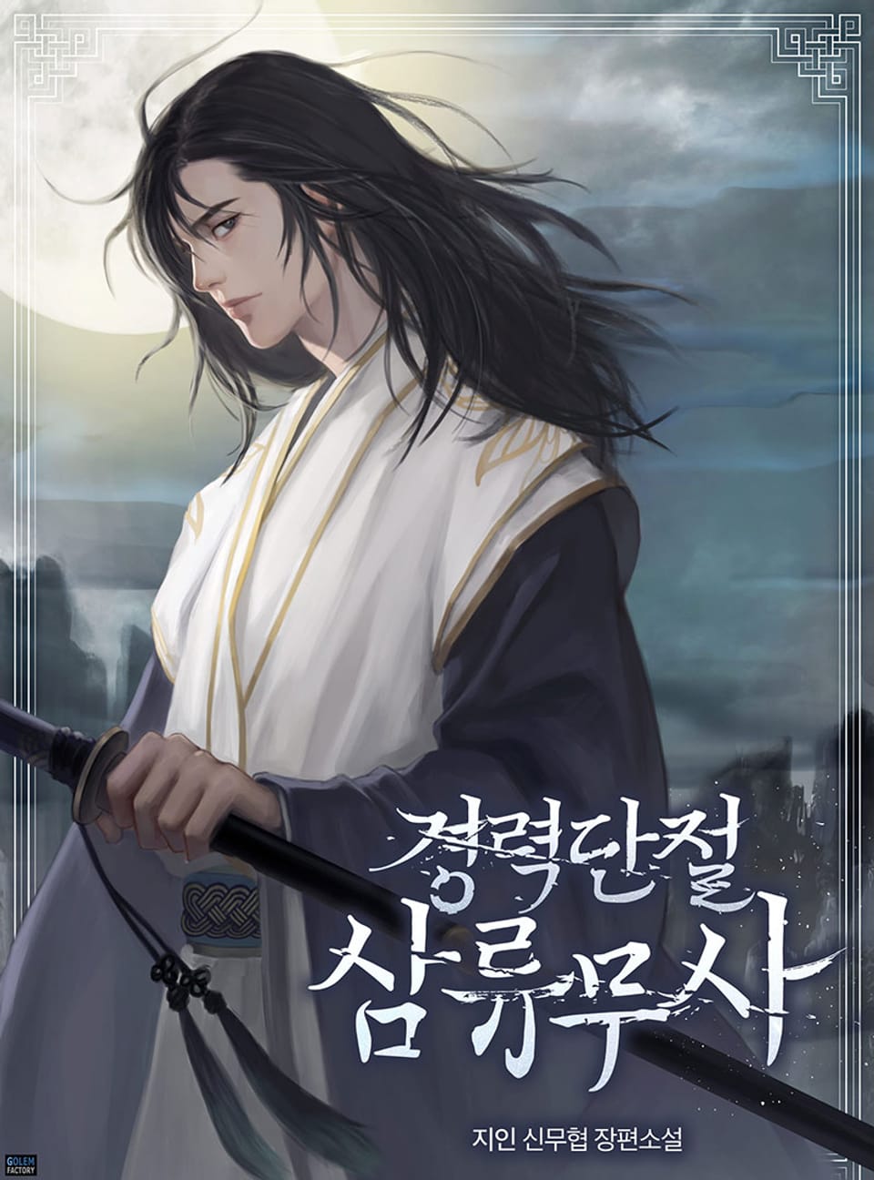 경력단절 삼류무사 2권