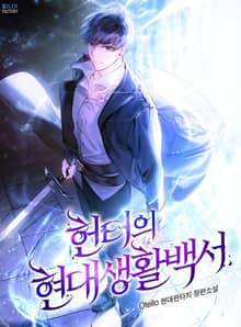 헌터의 현대생활백서