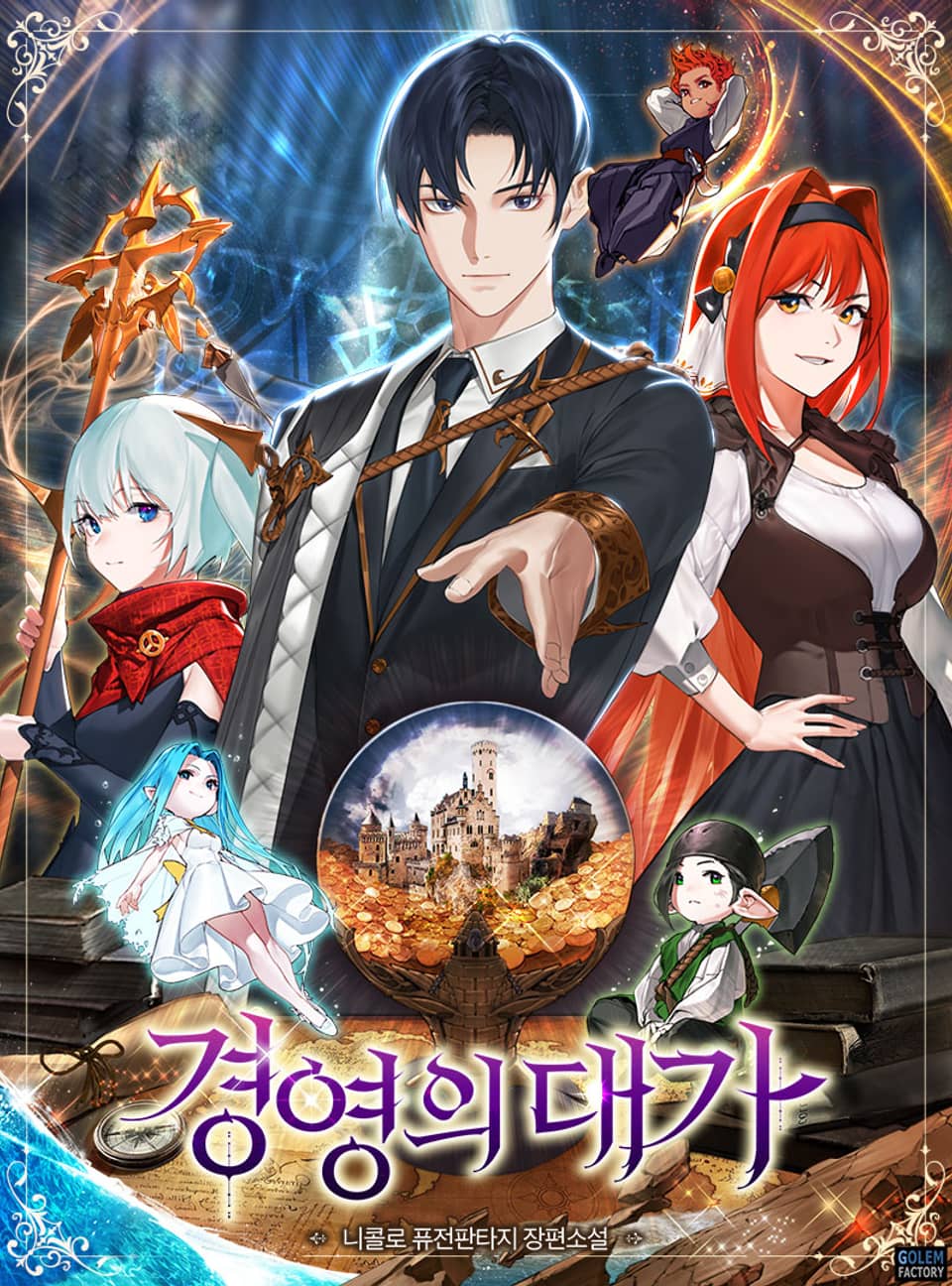 경영의 대가 7권