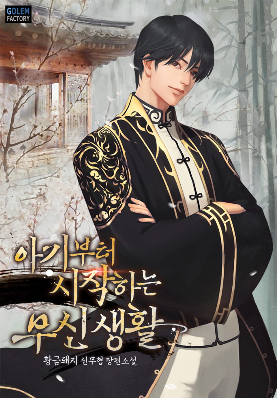 아기부터 시작하는 무신생활 5권