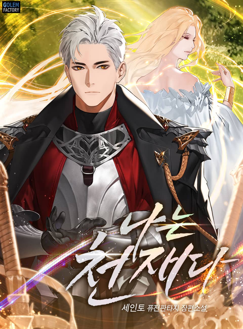 나는 천재다 8권