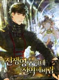 전쟁영웅인데 전역해버림 6화