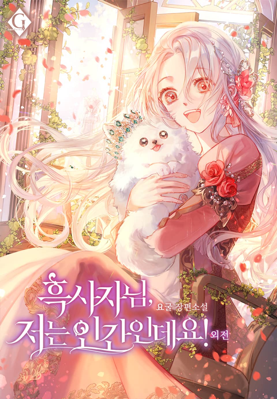 흑사자님, 저는 인간인데요! 외전