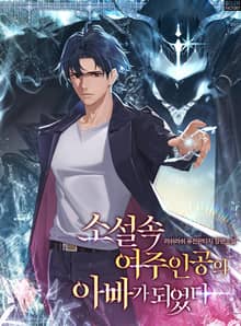 소설 속 여주인공의 아빠가 되었다