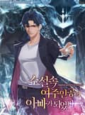 소설 속 여주인공의 아빠가 되었다 6화