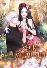 악녀는 오늘만 산다 표지 이미지