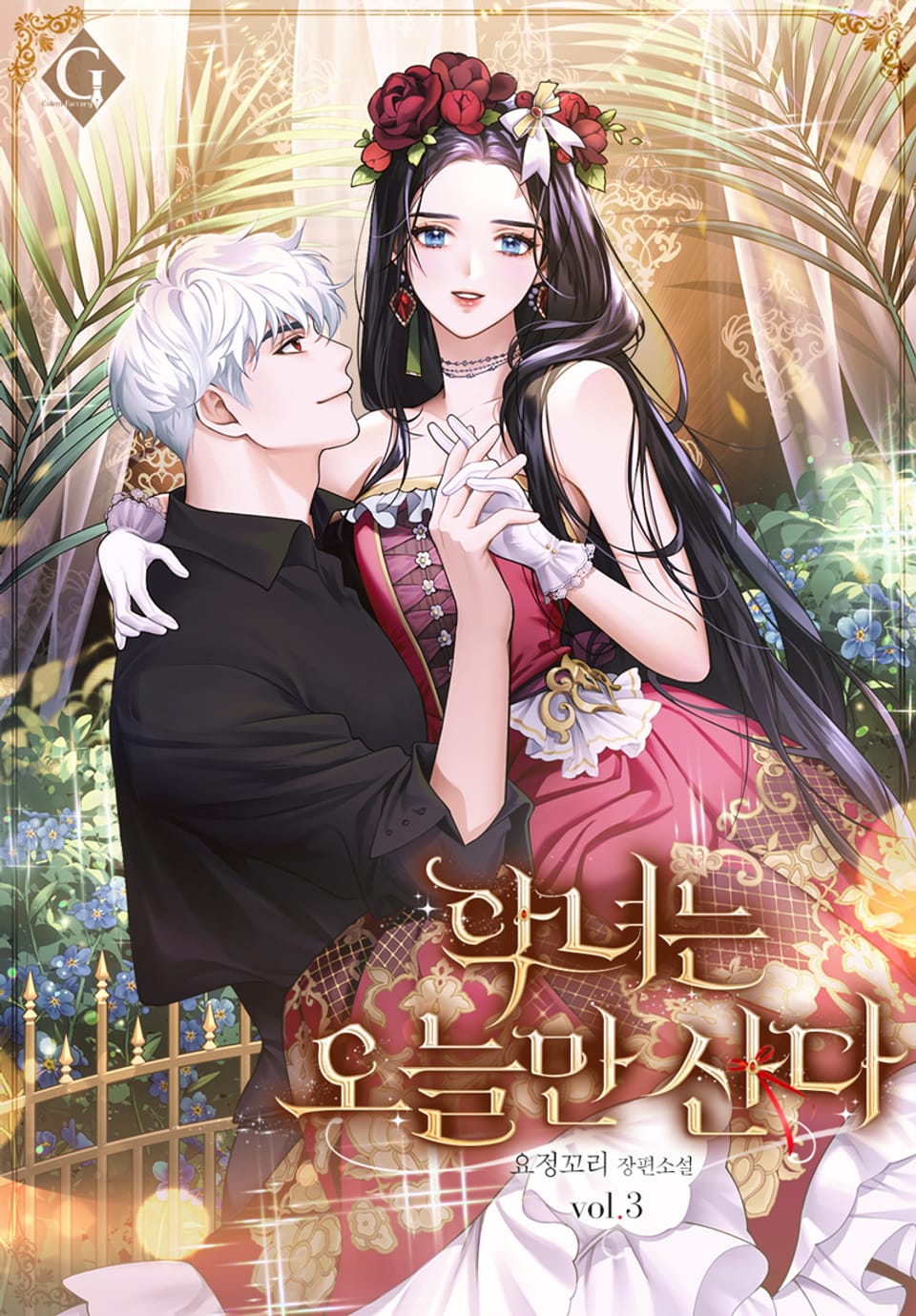 악녀는 오늘만 산다 3권