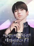 아이돌 매니저지만 데뷔하겠습니다 7화