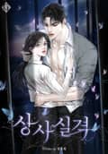 상사 실격 2화