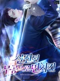 실전된 무공으로 먼치킨 12화