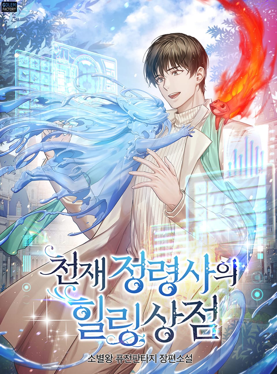 천재 정령사의 힐링상점 1권