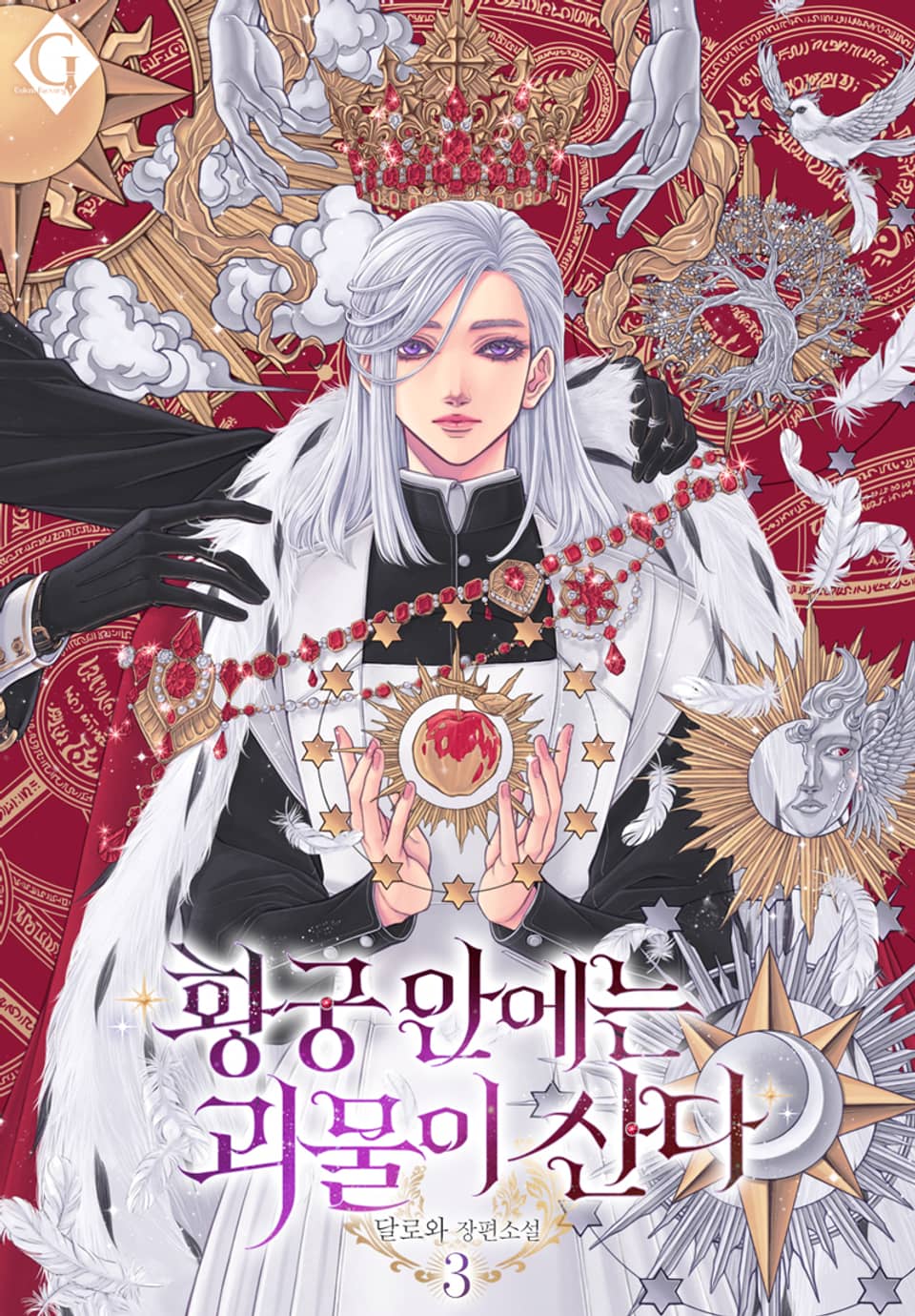 황궁 안에는 괴물이 산다 3권