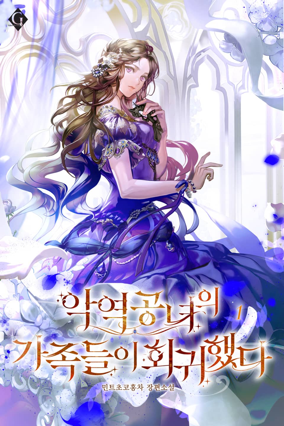 악역 공녀의 가족들이 회귀했다 1권