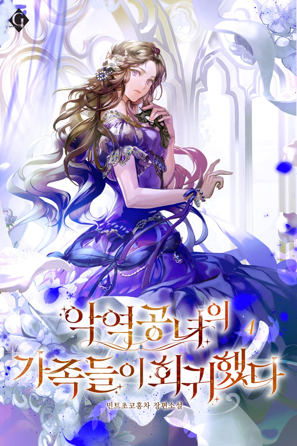 악역 공녀의 가족들이 회귀했다 4권 (완결)