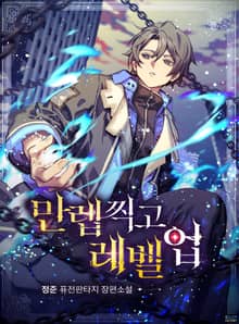 만렙찍고 레벨업