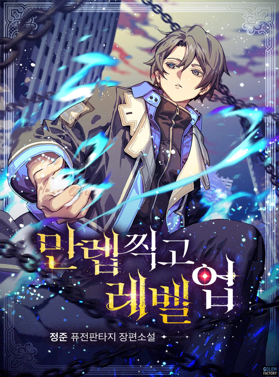 만렙찍고 레벨업 9권 (완결)