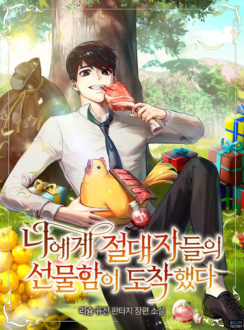 나에게 절대자들의 선물함이 도착했다 5권