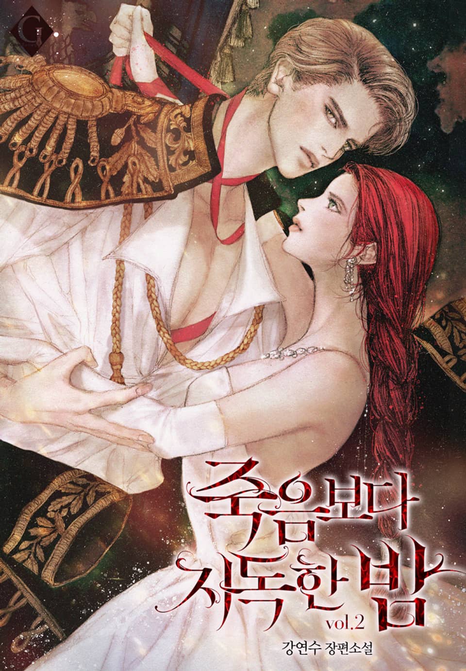 죽음보다 지독한 밤 2권