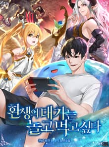 환생의 대가는 놀고먹고 싶다