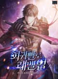 회귀빨로 레벨업 8화
