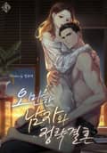 오만한 남자와 정략결혼 1화 - 프롤로그