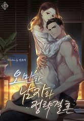 오만한 남자와 정략결혼 1화 - 프롤로그
