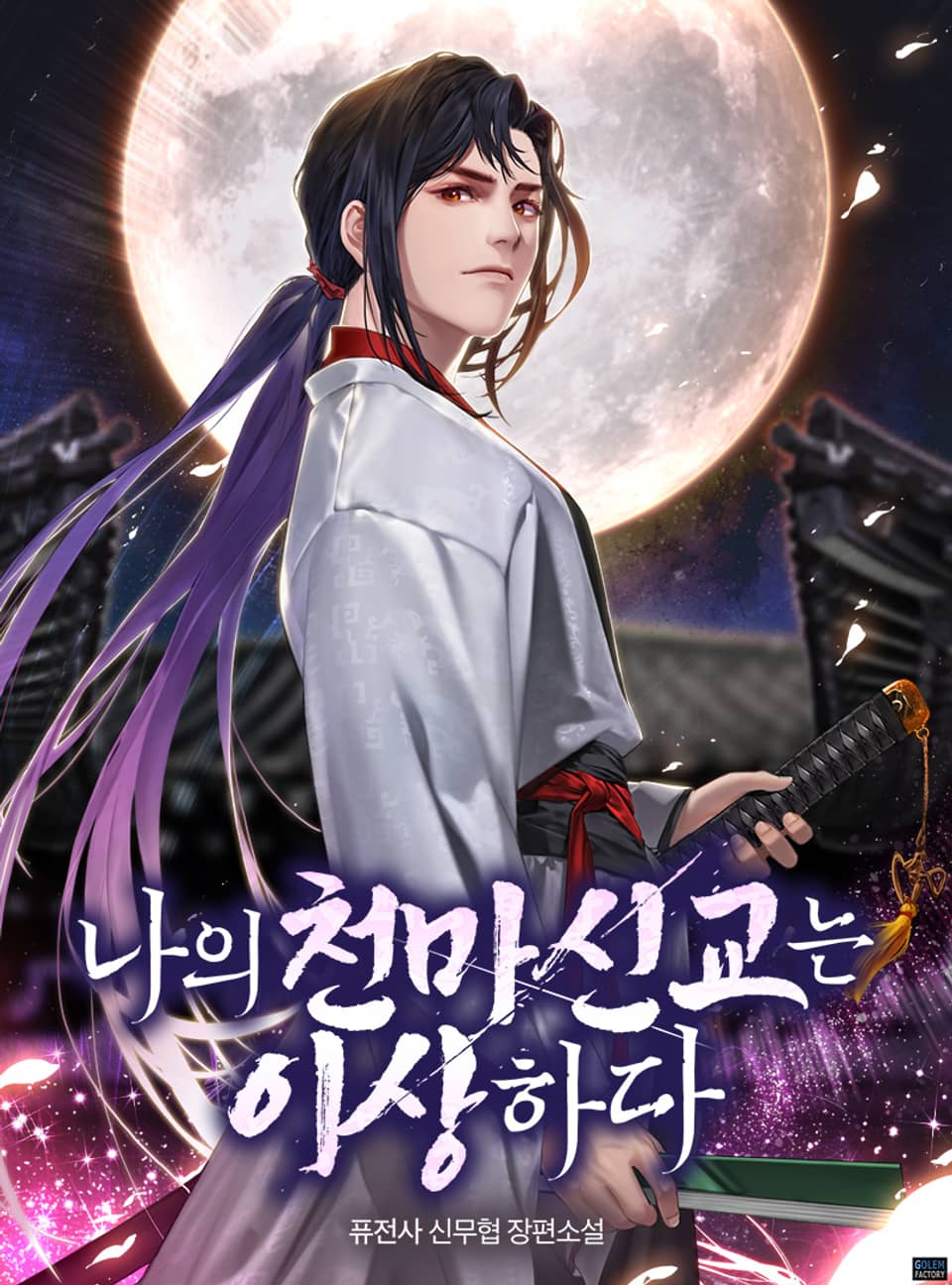 나의 천마신교는 이상하다 1권