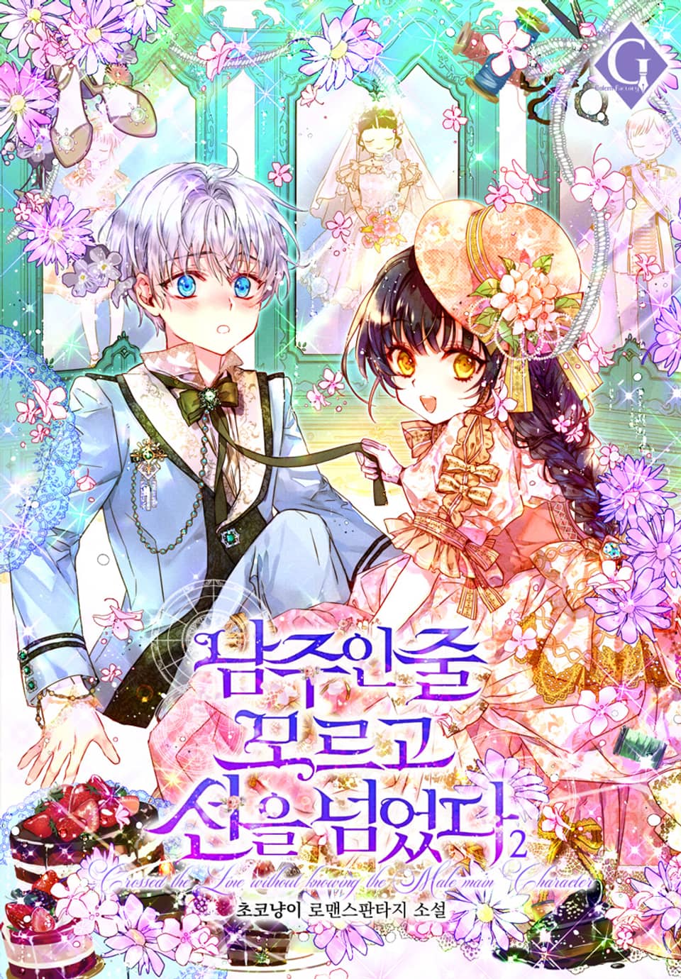 남주인 줄 모르고 선을 넘었다 2권