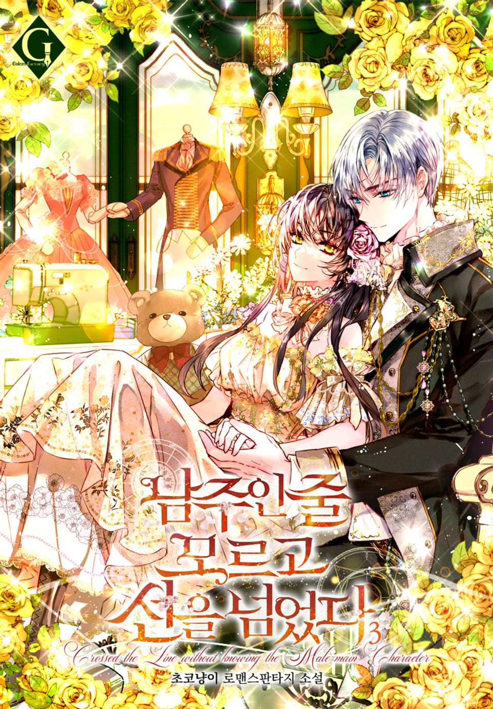 남주인 줄 모르고 선을 넘었다 3권