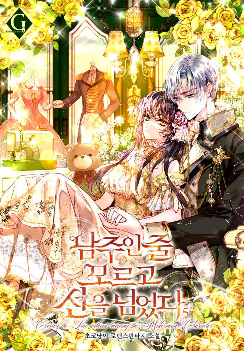 남주인 줄 모르고 선을 넘었다 5권 (완결)