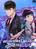 결혼생활 실패 후 다시 사는 천재 카이스트생 17화