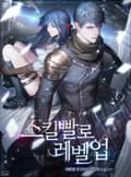 스킬빨로 레벨업 1화