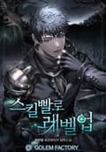 스킬빨로 레벨업 15화