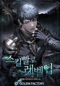 스킬빨로 레벨업 22화