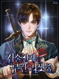 검술천재는 무한리셋 중 7화