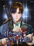 검술천재는 무한리셋 중 14화
