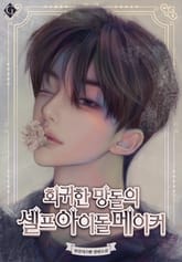 회귀한 망돌의 셀프 아이돌 메이커 표지 이미지