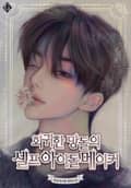회귀한 망돌의 셀프 아이돌 메이커 3화