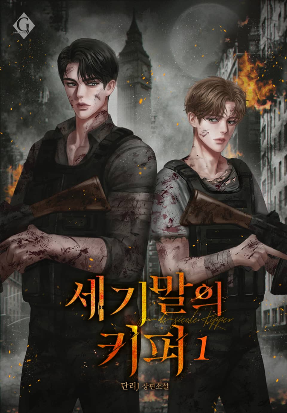 세기말의 키퍼 1권