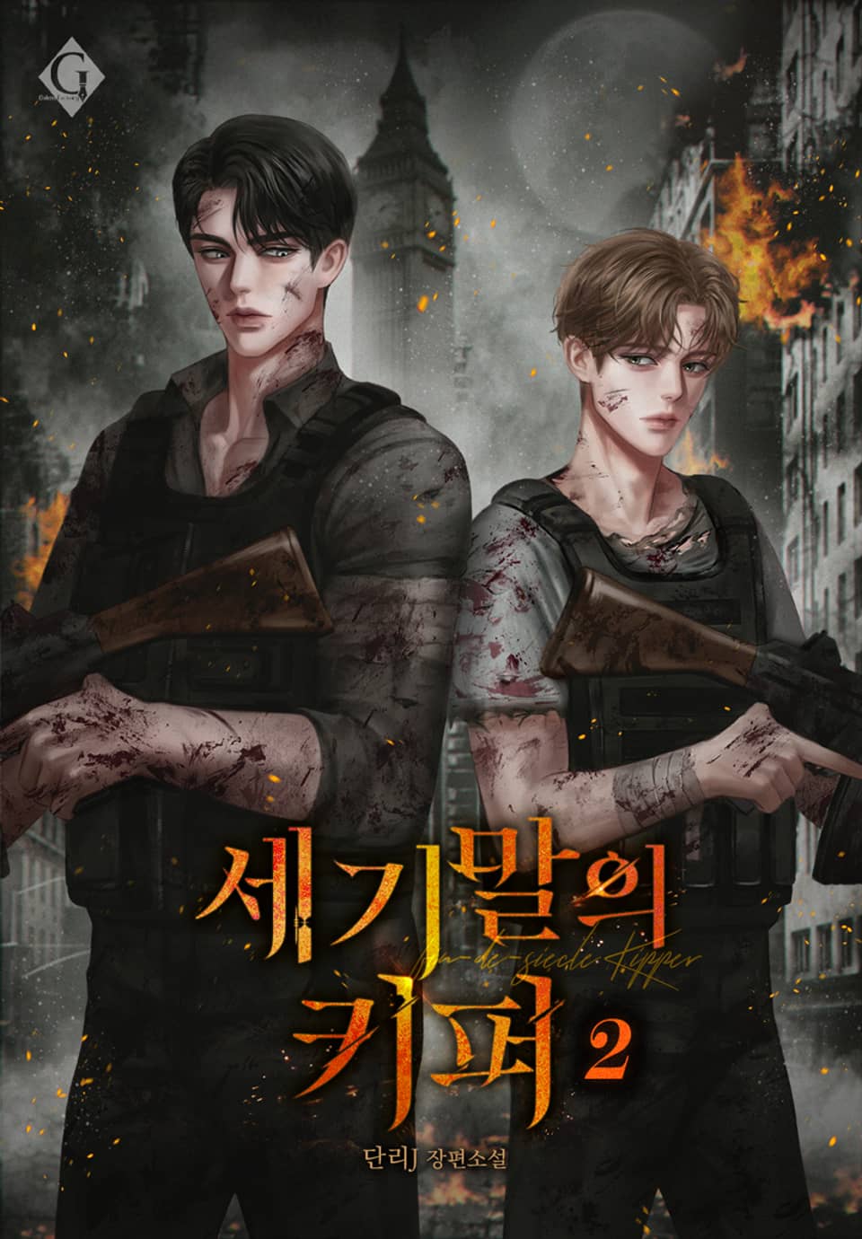 세기말의 키퍼 2권