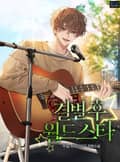 결별 후 월드스타 4화