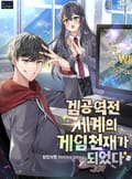 겜공역전 세계의 게임천재가 되었다 9화