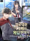 겜공역전 세계의 게임천재가 되었다 23화