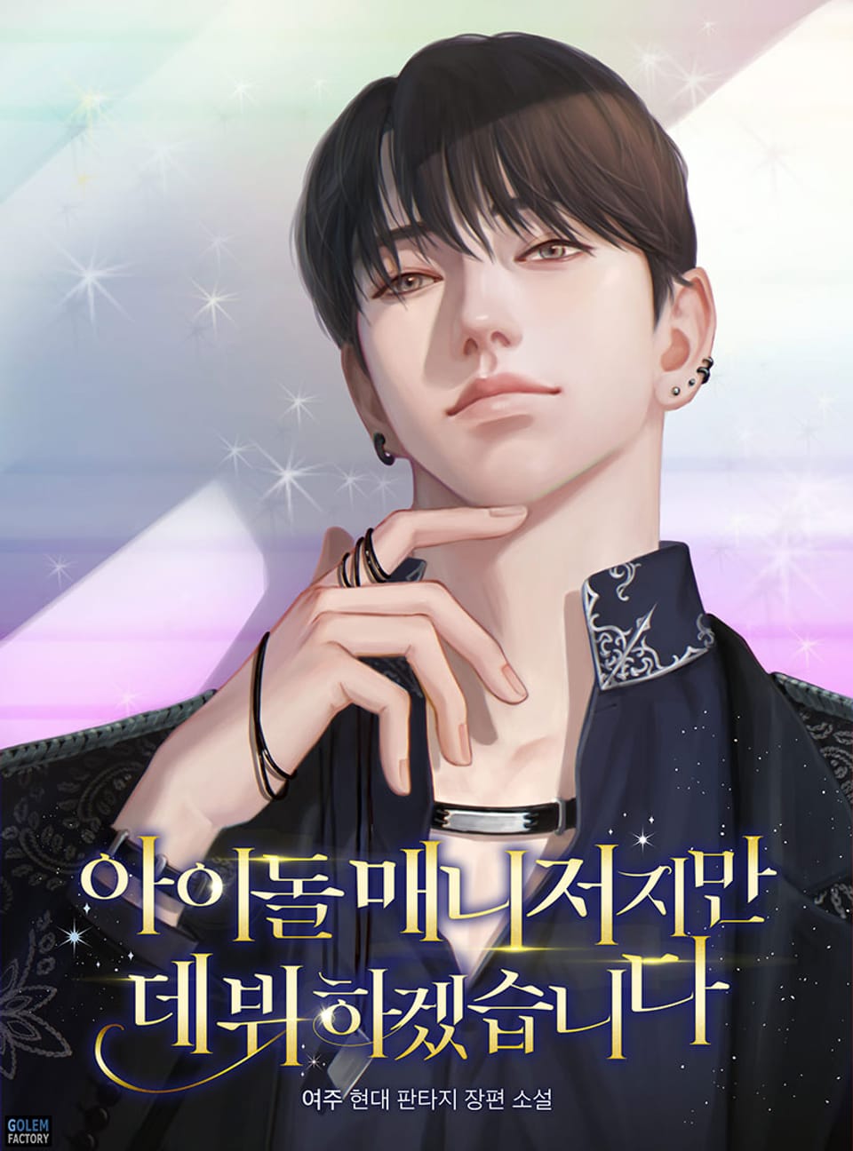 아이돌 매니저지만 데뷔하겠습니다 4권