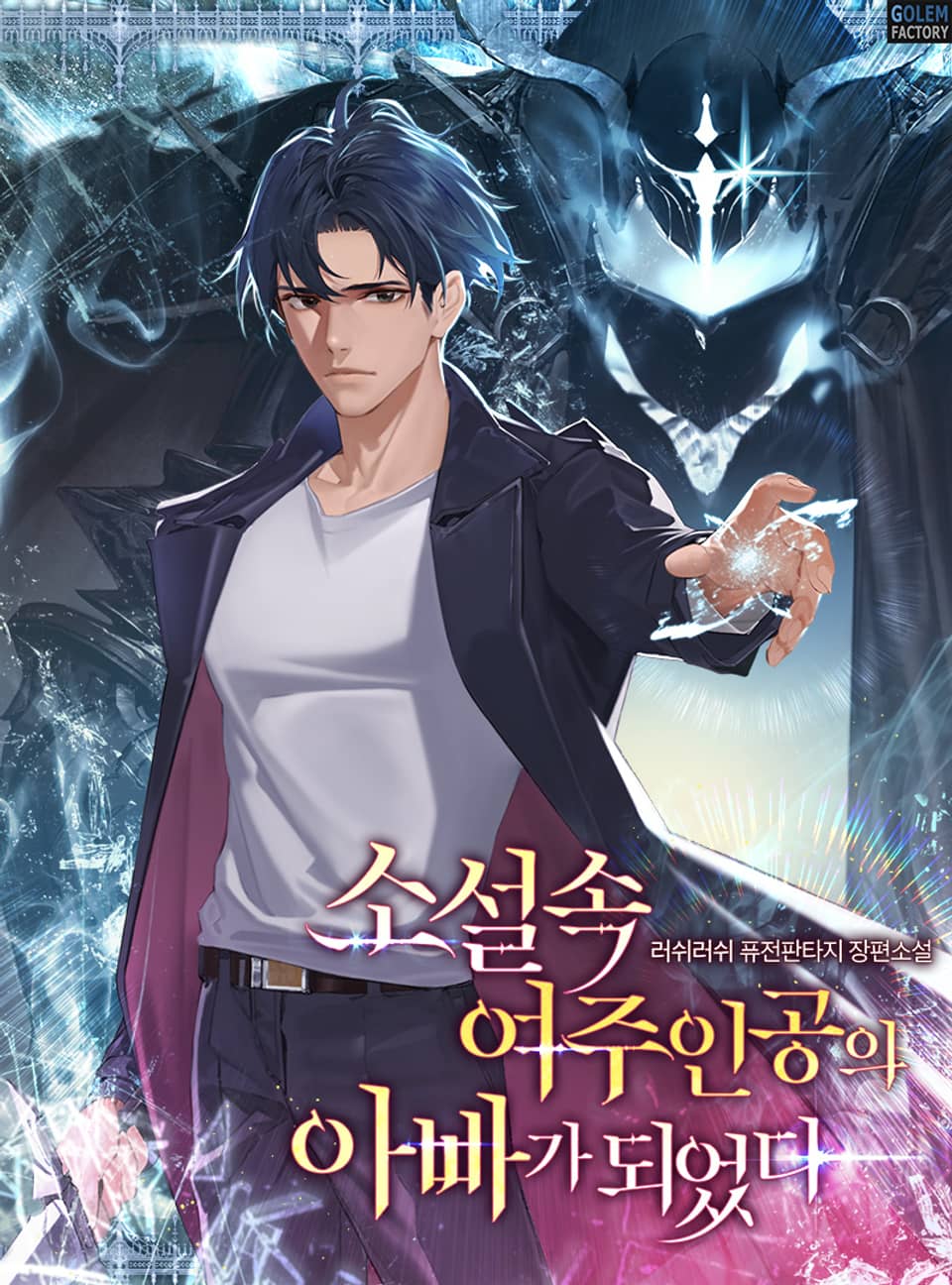 소설 속 여주인공의 아빠가 되었다 4권