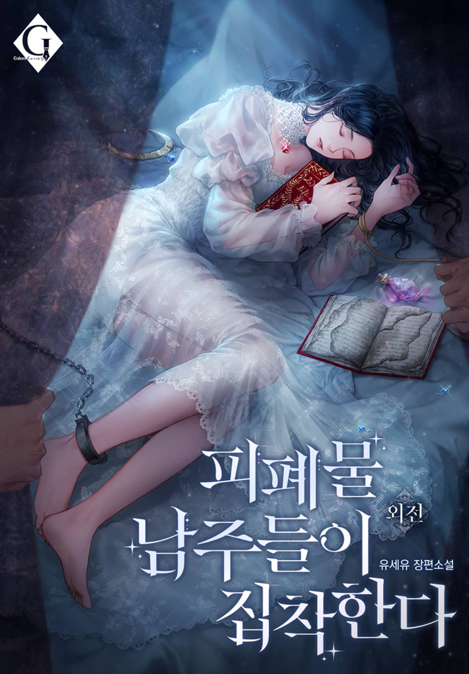 피폐물 남주들이 집착한다 5권 (외전)